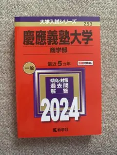 慶應義塾大学文学部赤本過去問2010年 - メルカリ