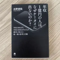 年収1億円の人は、なぜケータイに出ないのか？