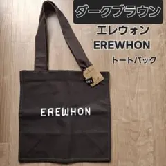 新品　EREWHON　 トートバック　エレウォン　ダークブラウン　ラスト1点