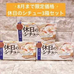 【ハウス食品】クリーム　休日のシチュー3箱まとめ売り