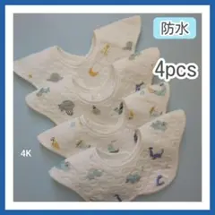 スタイよだれかけベビースタイ防水360度新品男の子女の子まとめ売り4Kセット_