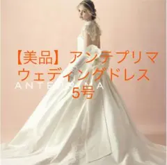 【美品】アンテプリマ　ウェディングドレス＋ベール＋インナー上下 ANT0240 off white｜ANTEPRIMA(アンテプリマ)のウェディングドレス
