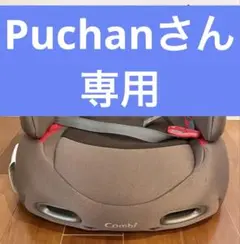 Combi ムーブフィットジュニア　ブースターシート