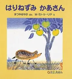はりねずみかあさん 0.1.2.えほん 福音館書店