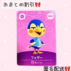 どうぶつの森 amiiboカード あつ森 443 フェザー