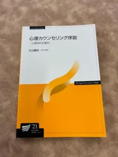 放送大学教材　心理カウンセリング序説21,