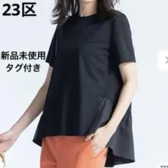 【新品未使用タグ付き】23区 コンパクトポンチペプラムカットソー トップス 38
