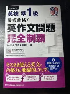 【美品】最短合格!英検準1級英作文問題完全制覇