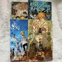 約束のネバーランド 漫画 7 8 9 10 4点