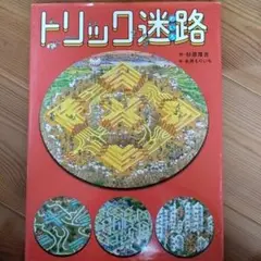 トリック迷路