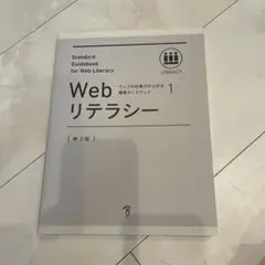 Webリテラシー = Standard Guidebook for Web L…