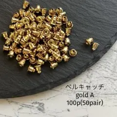 ベルキャッチ　gold 100個 50ペア