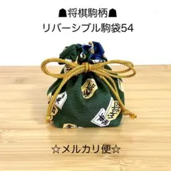 54将棋駒柄☗リバーシブル駒袋☆ 10×14×7