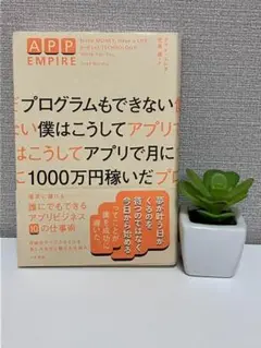 プログラムもできない僕はこうしてアプリで月に1000万円稼いだ