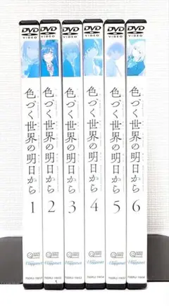 色づく世界の明日から　DVD 　全巻 色づく世界の明日から DVD全巻完結セット