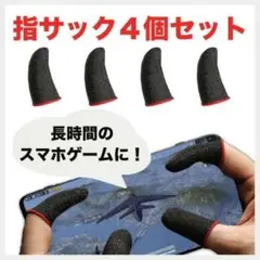 指サック 4枚 黒u0026赤 スマホゲーム用 荒野行動 PUBG 指カバー 手汗対策
