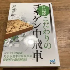 戸辺流 こだわりのゴキゲン中飛車