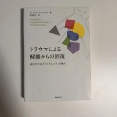 トラウマによる解離からの回復 断片化された「わたしたち」を癒す