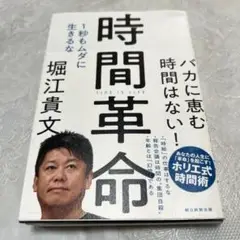 時間革命 堀江貴文著