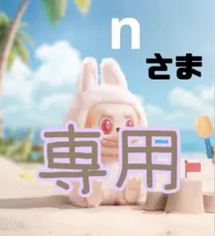 n 様　専用