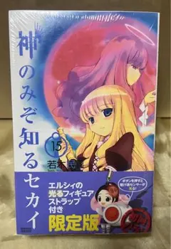 神のみぞ知るセカイ 15巻 光るフィギュアストラップ限定版