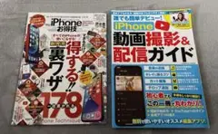 iPhone お得技得する裏ワザ iPhone 動画撮影u0026配信ガイド セット⭐︎