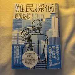 難民探偵