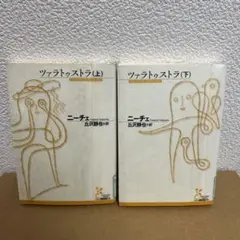 【上・下巻】ツァラトゥストラ　　ニーチェ