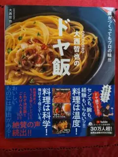 COCOCORO大西哲也のドヤ飯 誰がつくってもプロの味!!!