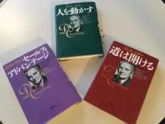 カーネギーの3冊セットをどうぞ