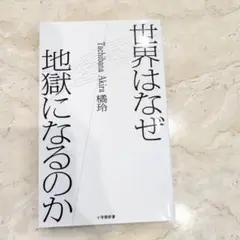 世界はなぜ地獄になるのか 橘玲