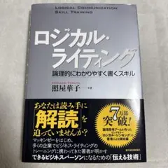ロジカル・ライティング : 論理的にわかりやすく書くスキル 照屋華子 帯付き