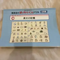 長文の記憶 ドリル 理英会出版　110 応用