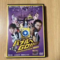バブルへGO!!タイムマシンはドラム式 レンタル落ち dvd
