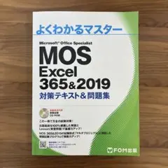 MOS Excel 356&2019 対策テキスト&問題集