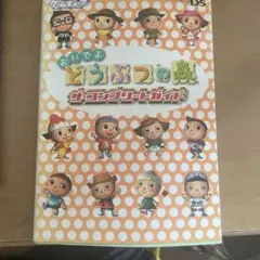 おいでよ どうぶつの森 ザ・コンプリートガイド
