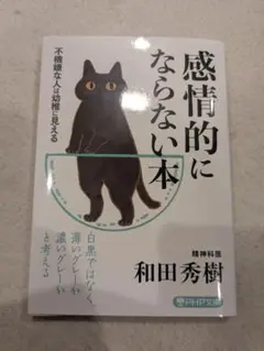 感情的にならない本 不機嫌な人は幼稚に見える