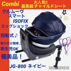 【☆極美品☆】コンビ☆最高級チャイルドシート☆クルムーブスマートisofix☆