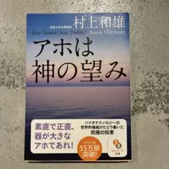 アホは神の望み