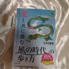 龍と共に進む「風の時代」の歩き方　美品です