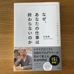 なぜ、あなたの仕事は終わらないのか 中島聡