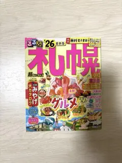 るるぶ札幌 小樽 富良野 旭山動物園'26超ちいサイズ