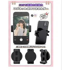 【ほぼ新品】マグネット　スマホスタンド　　三脚なし全身自撮り