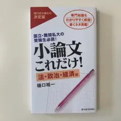 小論文これだけ! 法・政治・経済編