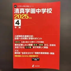 清真学園中学校4年間入試傾向を徹底分析
