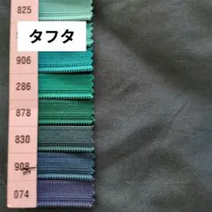 生地 　タフタ　深いグリーン　尾州産