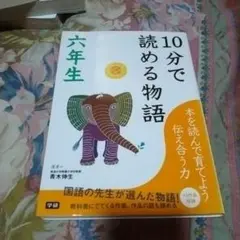 10分で読める物語 六年生