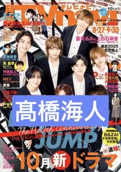 髙橋海人 TVnavi 切り抜き 抜けなし