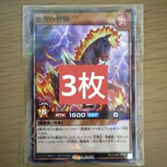 最強ジャンプ9月号付録 遊戯王RD 焔魔の極馳　3枚