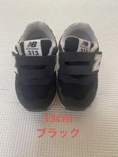New Balance 313 スニーカー　黒　13cm